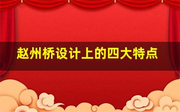 赵州桥设计上的四大特点