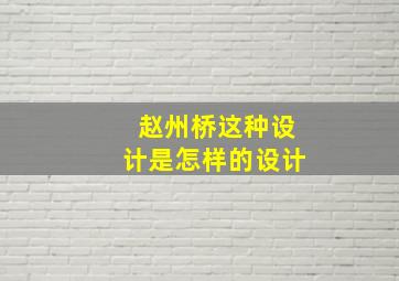 赵州桥这种设计是怎样的设计