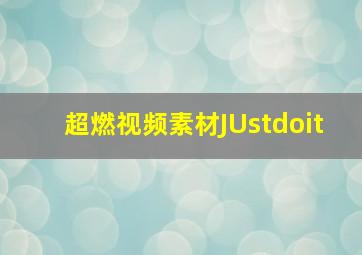 超燃视频素材JUstdoit