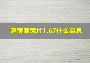 超薄眼镜片1.67什么意思