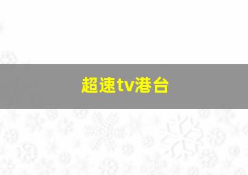 超速tv港台