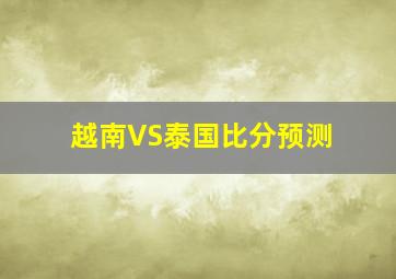 越南VS泰国比分预测