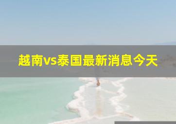 越南vs泰国最新消息今天