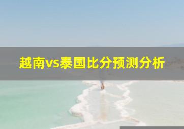 越南vs泰国比分预测分析