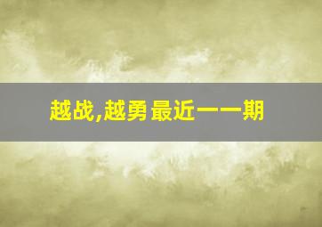 越战,越勇最近一一期