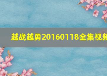 越战越勇20160118全集视频