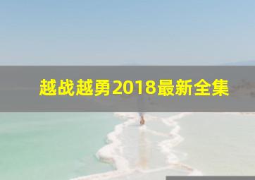 越战越勇2018最新全集