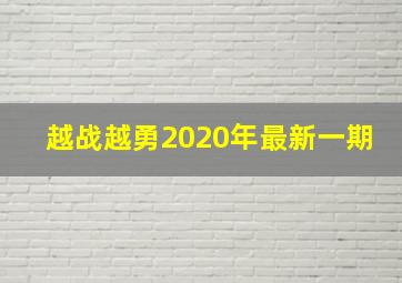 越战越勇2020年最新一期