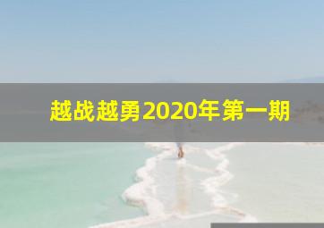 越战越勇2020年第一期