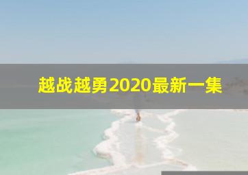 越战越勇2020最新一集