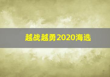 越战越勇2020海选