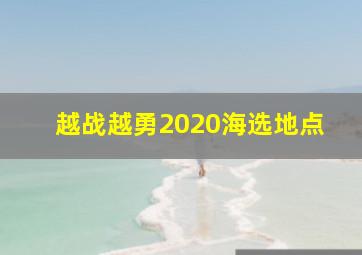 越战越勇2020海选地点