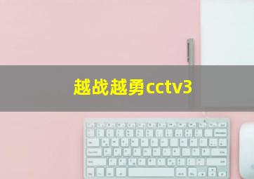 越战越勇cctv3