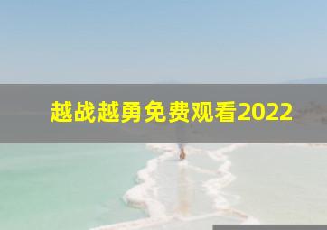 越战越勇免费观看2022