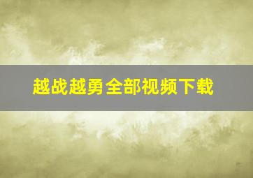 越战越勇全部视频下载