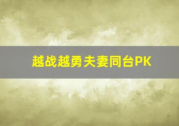 越战越勇夫妻同台PK