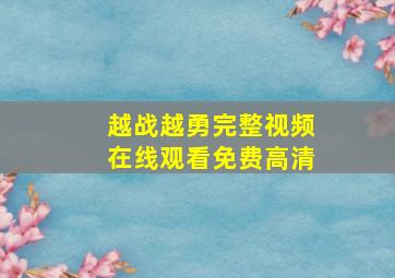 越战越勇完整视频在线观看免费高清