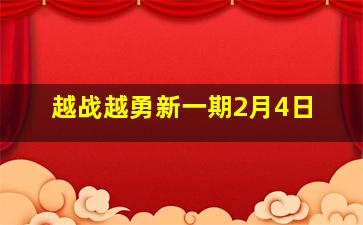 越战越勇新一期2月4日