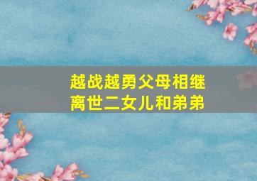 越战越勇父母相继离世二女儿和弟弟