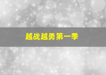 越战越勇第一季