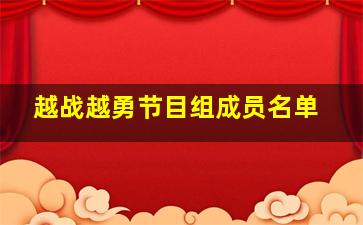 越战越勇节目组成员名单