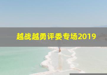 越战越勇评委专场2019