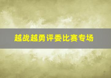 越战越勇评委比赛专场