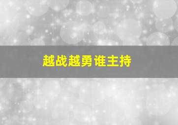 越战越勇谁主持