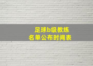 足球b级教练名单公布时间表