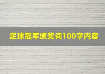 足球冠军颁奖词100字内容