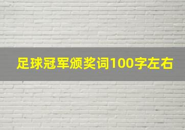 足球冠军颁奖词100字左右