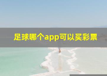 足球哪个app可以买彩票