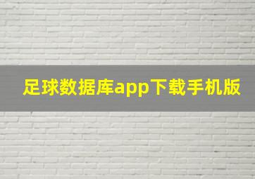 足球数据库app下载手机版