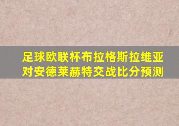 足球欧联杯布拉格斯拉维亚对安德莱赫特交战比分预测