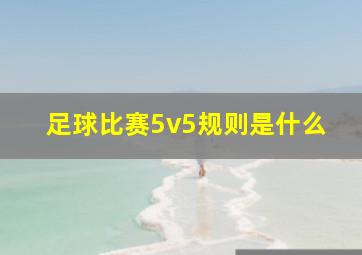 足球比赛5v5规则是什么