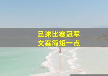 足球比赛冠军文案简短一点