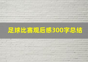 足球比赛观后感300字总结