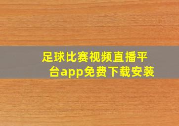 足球比赛视频直播平台app免费下载安装