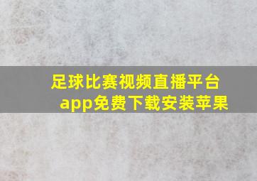 足球比赛视频直播平台app免费下载安装苹果