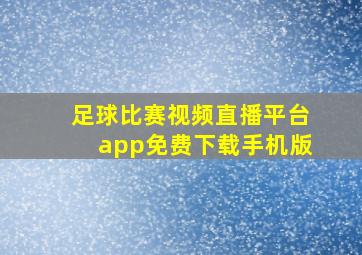 足球比赛视频直播平台app免费下载手机版