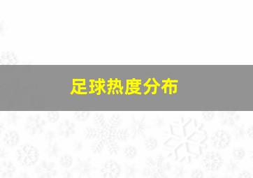 足球热度分布