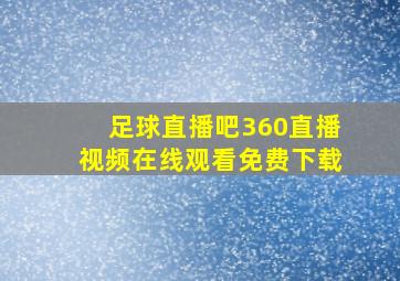 足球直播吧360直播视频在线观看免费下载