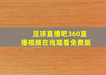 足球直播吧360直播视频在线观看免费版