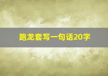 跑龙套写一句话20字