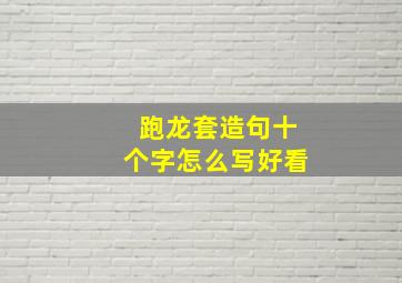 跑龙套造句十个字怎么写好看