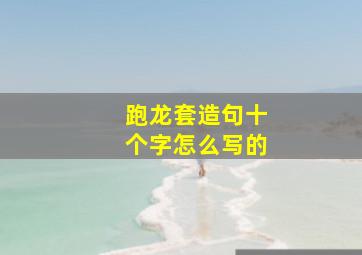 跑龙套造句十个字怎么写的