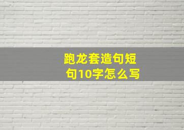 跑龙套造句短句10字怎么写