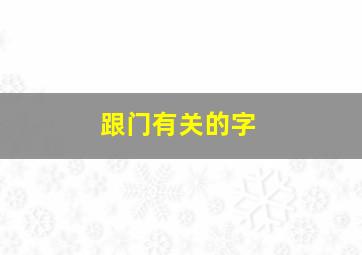 跟门有关的字