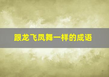 跟龙飞凤舞一样的成语