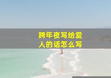 跨年夜写给爱人的话怎么写